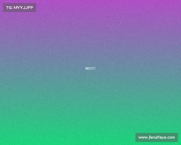 里昂2021 里昂2021
