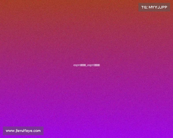 espn赛事转播_espn直播平台