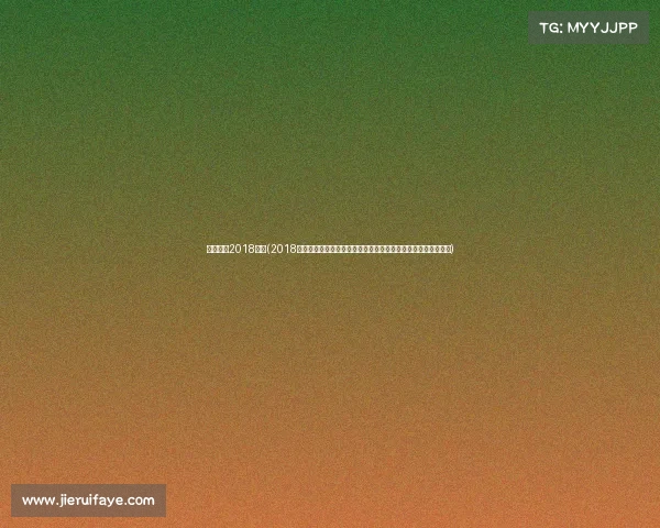 国内女排2018赛事(2018年中国女子排球超级联赛全程回顾顶尖球队角逐与最终排名揭晓)