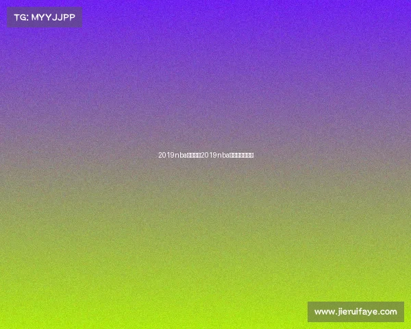 2019nba赛事直播2019nba常规赛录像回放